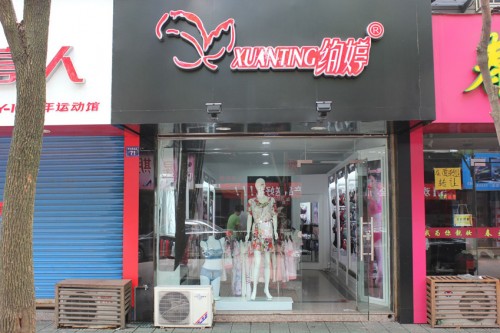 绚婷内衣店铺形象