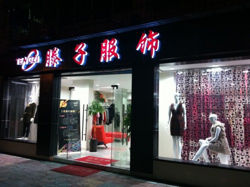 爱归主女装店铺展示