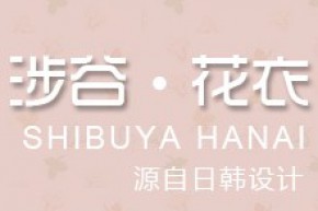 涉谷花衣店铺