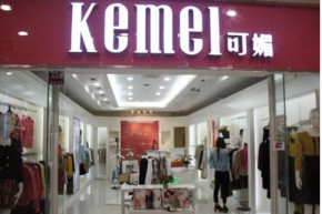 可媚女装品牌店铺