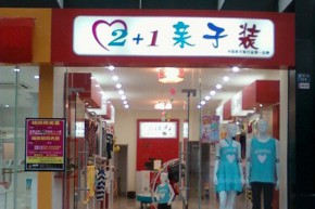 2+1亲子装店铺