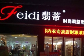 翡蒂店铺