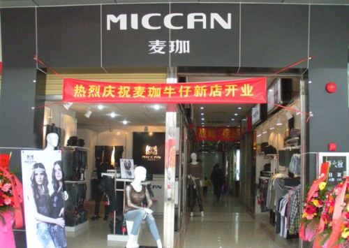 麦珈牛仔店铺展示