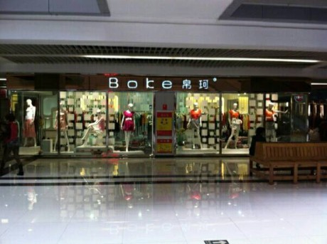 美茹伊女装店铺展示