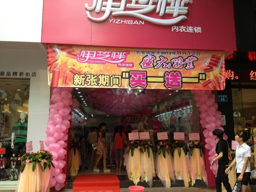 伊芝伴内衣店铺展示