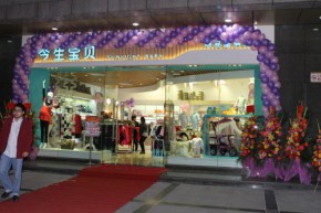 今生宝贝店铺