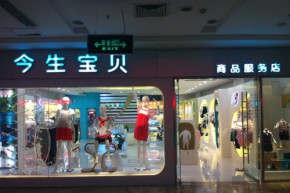 今生宝贝店铺