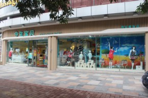 今生宝贝店铺