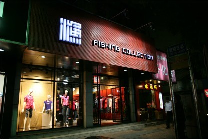 渔牌女装店铺展示