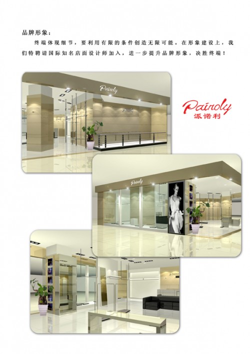 派诺利女装店铺形象