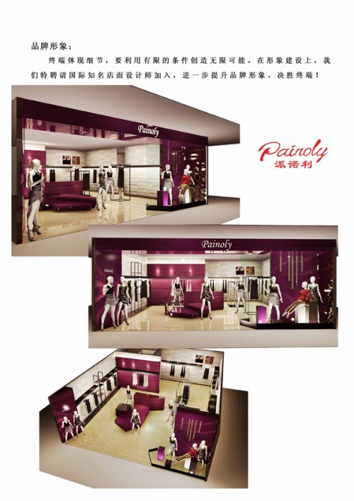 派诺利女装店铺形象