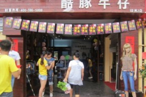 酷豚牛仔店铺