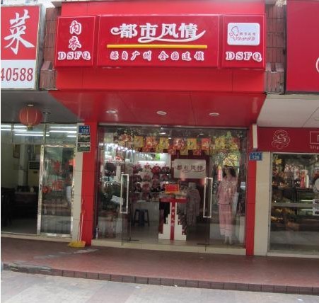 都市风情内衣店铺形象
