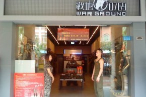 战地店铺