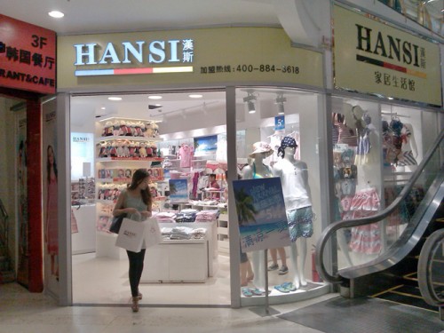 汉斯内衣店铺形象