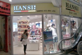 汉斯-HANSI店铺
