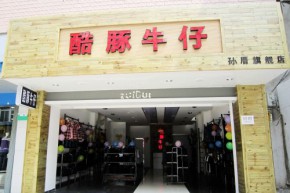 酷豚牛仔店铺