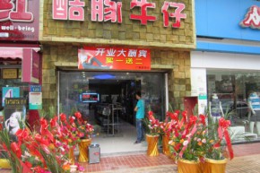 酷豚牛仔店铺