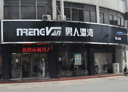 男人港湾男装店铺展示