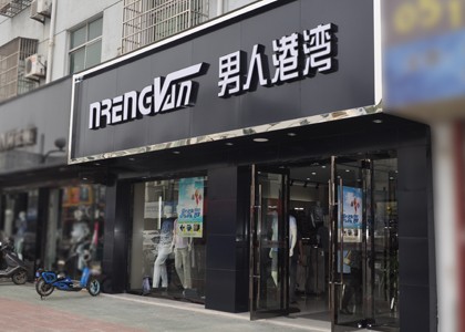 男人港湾男装店铺展示