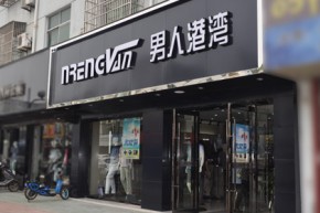 男人港湾店铺