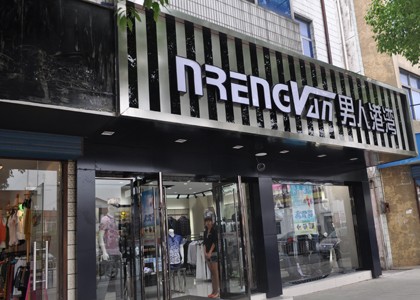 男人港湾男装店铺展示