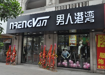 男人港湾男装店铺展示
