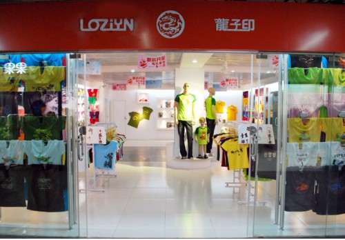龙子印休闲装店铺展示