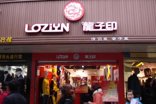 龙子印休闲装店铺展示