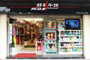 好彩千饰店铺