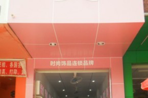 好彩千饰店铺