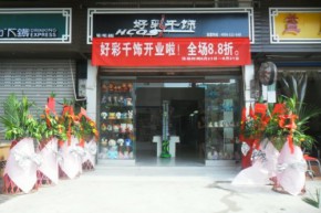 好彩千饰店铺