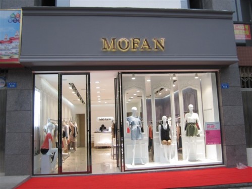 上海西歌实业有限公司摩凡服饰女装店铺展示