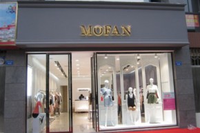 上海西歌实业有限公司 摩凡服饰店铺