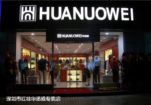 华诺威男装店铺形象