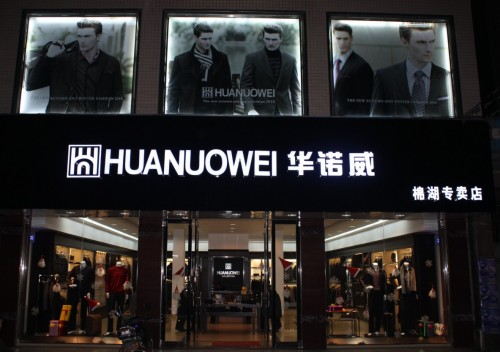 华诺威男装店铺形象