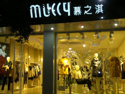 慕之淇女装店铺形象