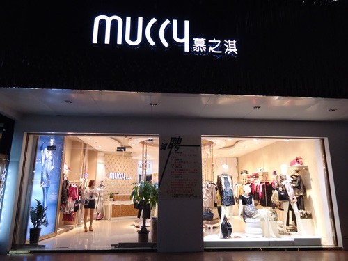 慕之淇女装店铺形象