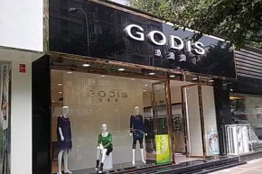 玖迪诗-GODIS店铺