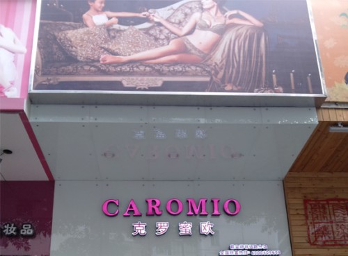 克罗蜜欧内衣店铺展示