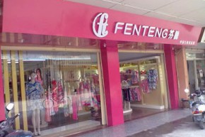 芬腾 - fen teng店铺