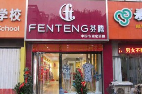 芬腾 - fen teng店铺