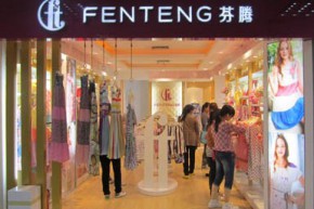 芬腾 - fen teng店铺
