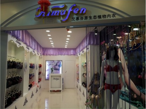 艾慕芬内衣店铺展示