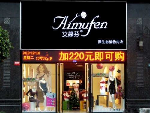 艾慕芬内衣店铺展示