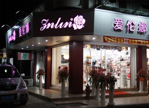 爱伦娜内衣店铺形象