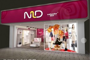 香港娜璐多服饰店铺