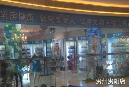 完美女人内衣店铺展示
