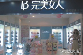完美女人店铺
