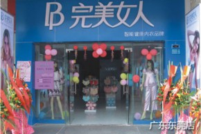完美女人店铺